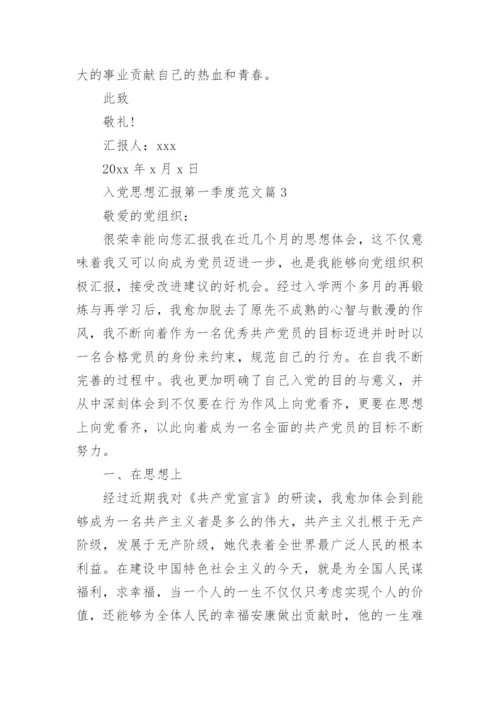 入党思想汇报第一季度范文7篇.docx