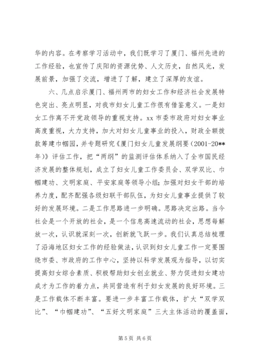 妇联主席赴厦门福州等地学习考察报告.docx