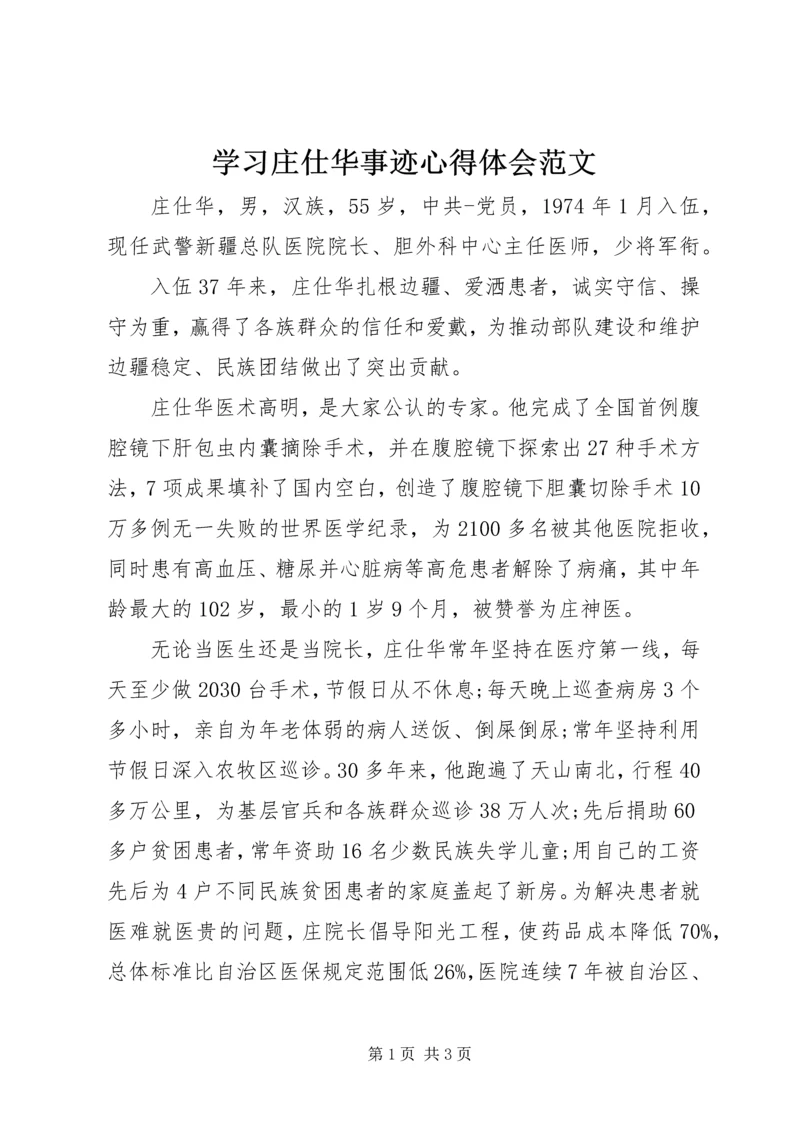 学习庄仕华事迹心得体会范文.docx