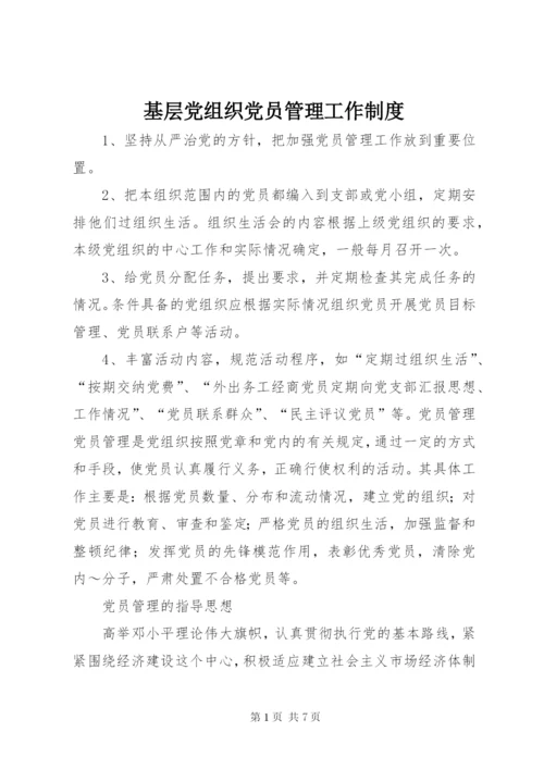 基层党组织党员管理工作制度精编.docx