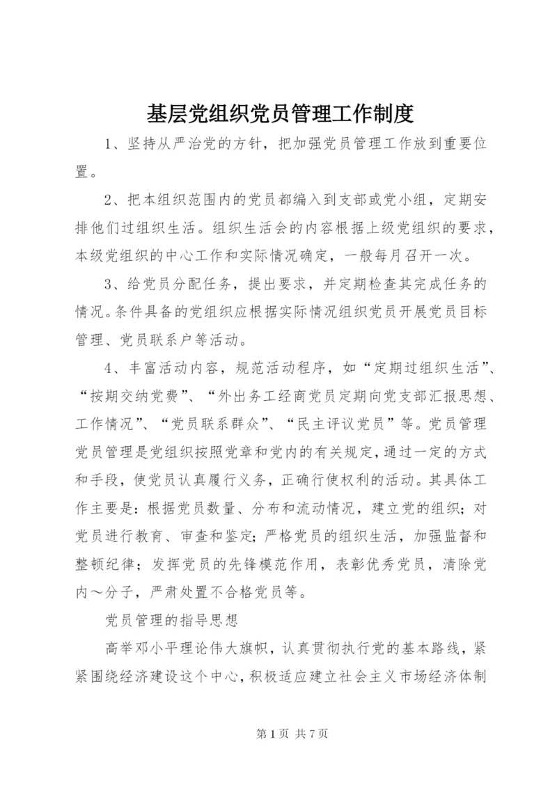 基层党组织党员管理工作制度精编.docx