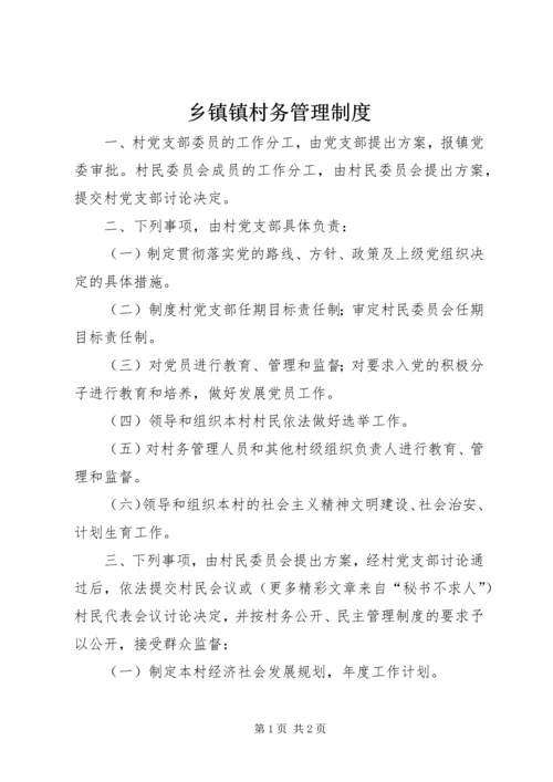 乡镇镇村务管理制度.docx