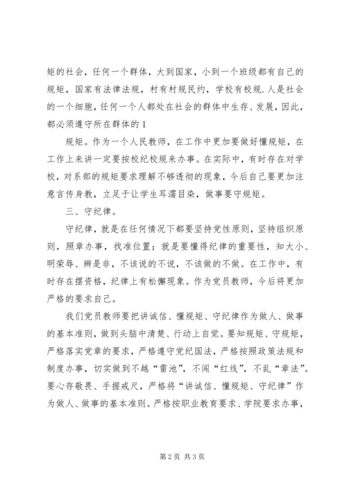 学习“讲诚信、懂规矩、守纪律”之心得体会 (4).docx