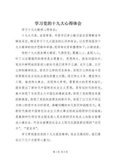学习党的十九大心得体会 (12).docx