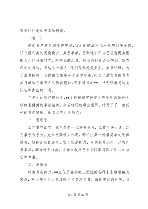 我身边的优秀共产党员先进事迹材料范文12则.docx