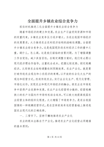 全面提升乡镇农业综合竞争力 (4).docx