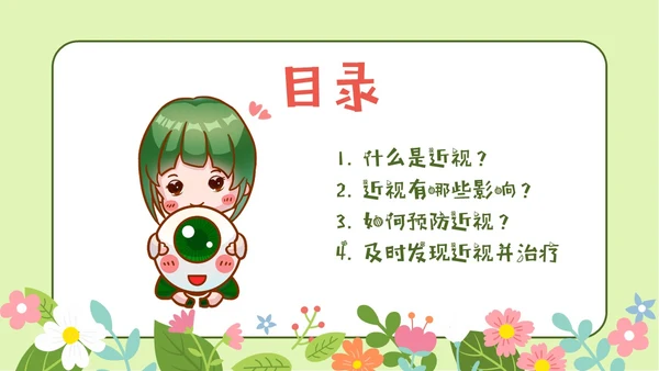 绿色清新卡通守住光明保护视力主题班会PPT模板预防近视
