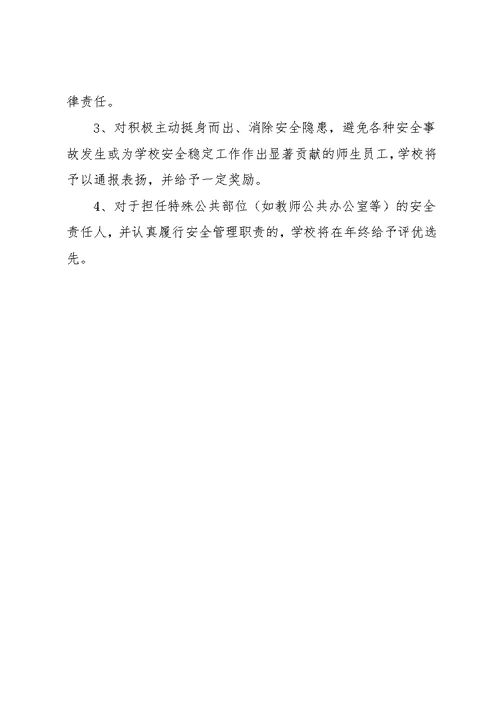 学校安全工作考核办法及奖惩制度(共3页)