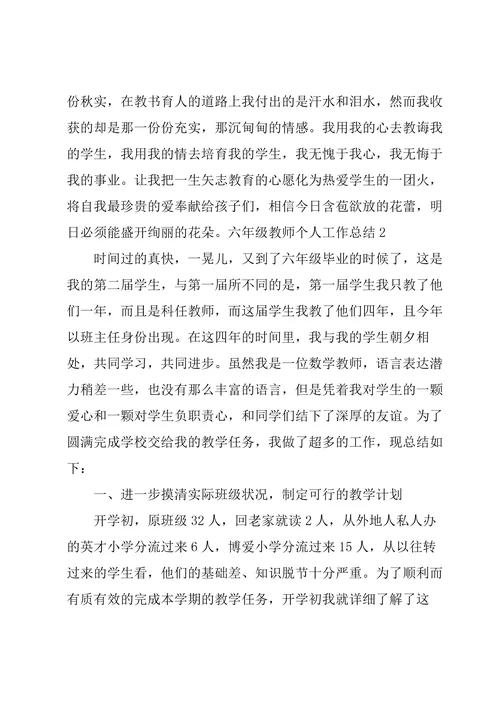 六年级教师个人工作总结