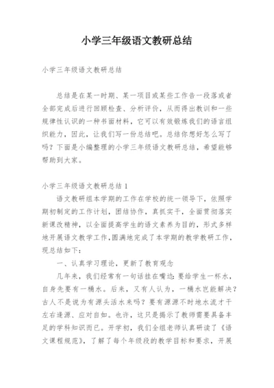 小学三年级语文教研总结.docx