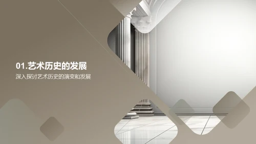 艺术历史纵观