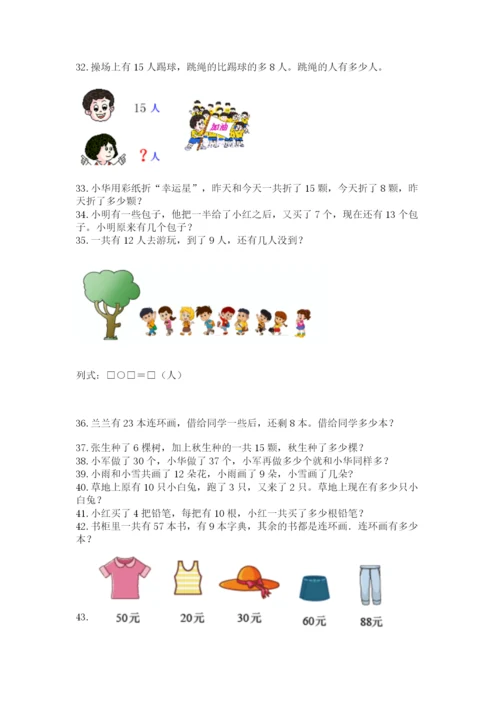 一年级下册数学解决问题50道精品【考点梳理】.docx