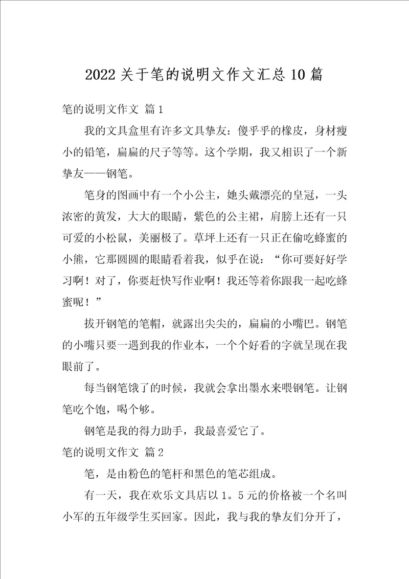 2022关于笔的说明文作文汇总10篇