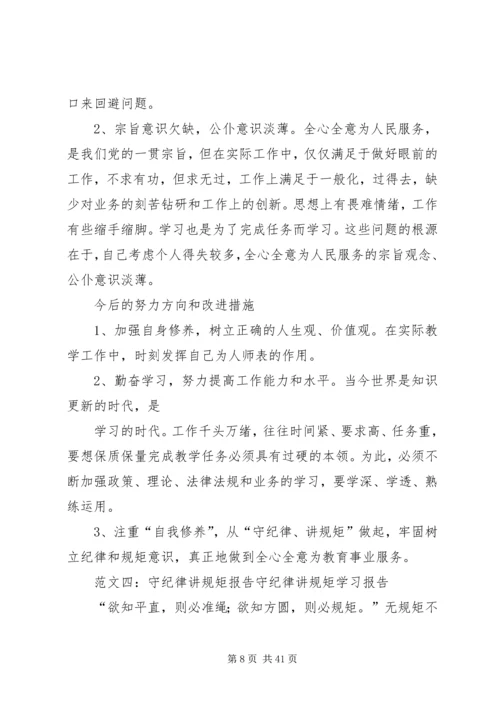 守纪律讲规矩自查报告.docx