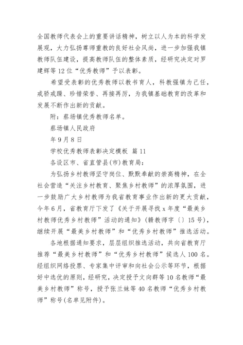 学校优秀教师表彰决定模板.docx