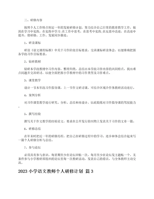 2023小学语文教师个人研修计划精选17篇