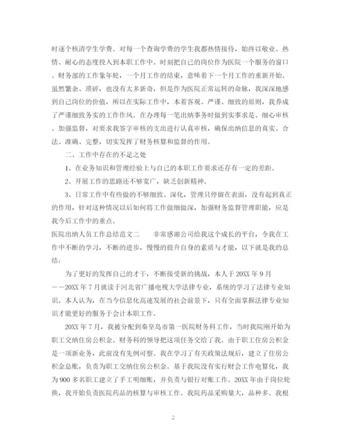 精编之医院出纳人员工作总结范文.docx