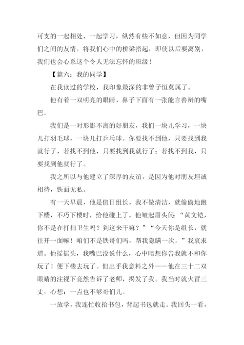 描写同学的作文大全.docx