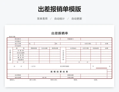 出差报销单模版