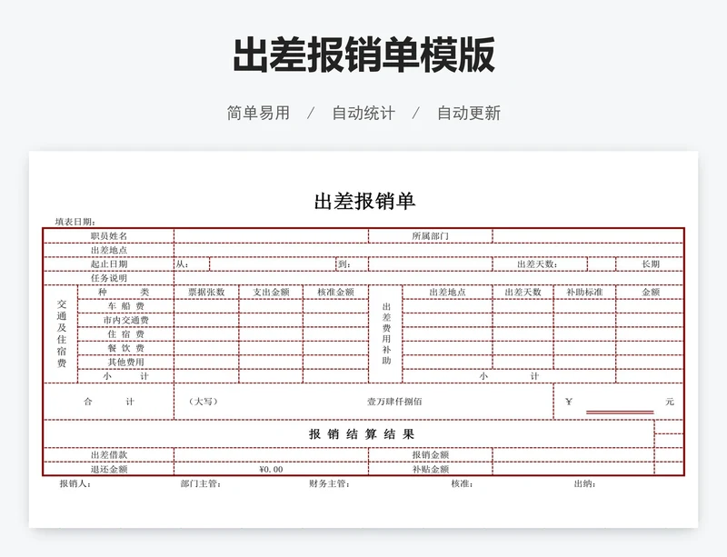出差报销单模版