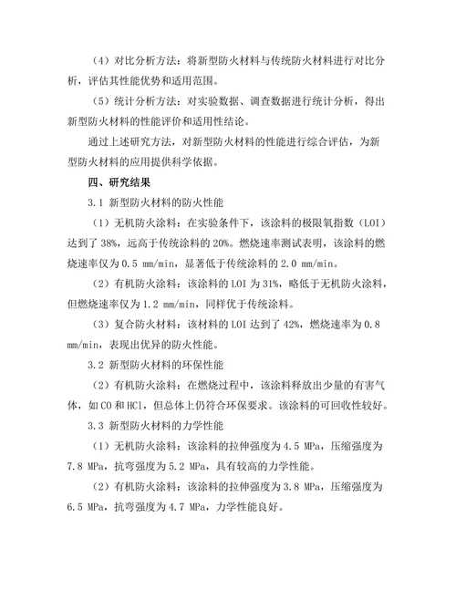 新型防火材料的性能评估与应用研究