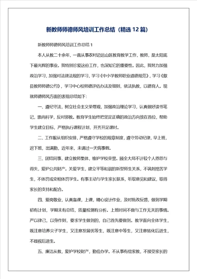 新教师师德师风培训工作总结精选12篇