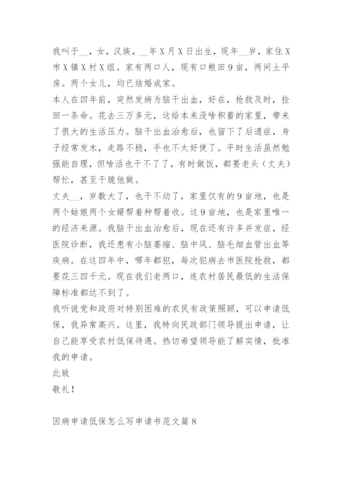 因病申请低保怎么写申请书范文.docx