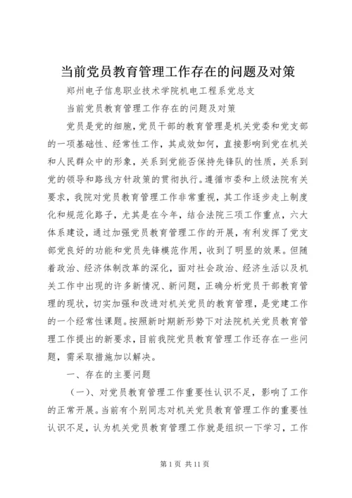 当前党员教育管理工作存在的问题及对策.docx