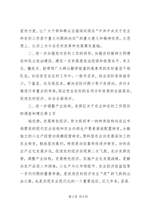 关于农业和农村工作现状的调查和建议 (8).docx