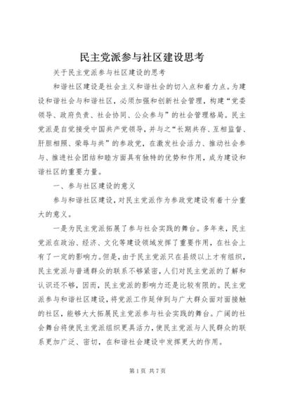 民主党派参与社区建设思考.docx