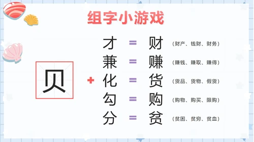 部编版小学语文二年级下册第三课时贝的故事PPT模板