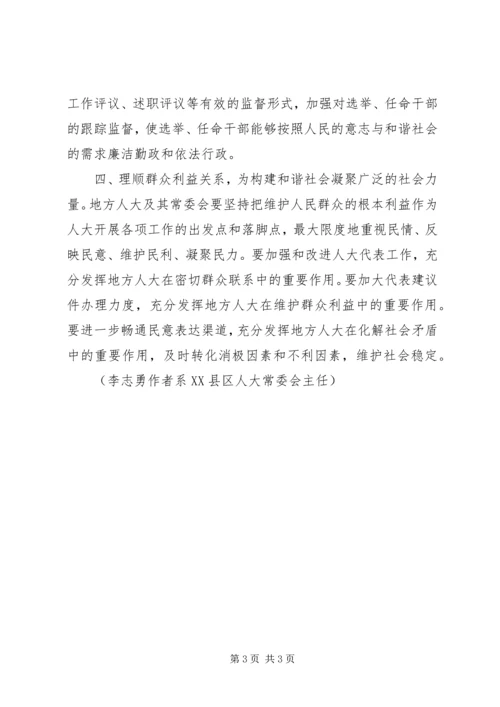 关于地方人大在构建和谐社会中作用发挥之可能的粗浅分析 (2).docx