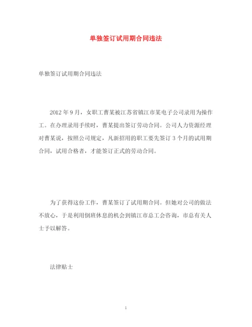 精编之单独签订试用期合同违法.docx