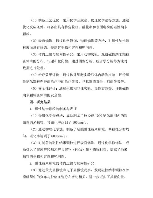 磁性纳米颗粒在肿瘤治疗中的应用