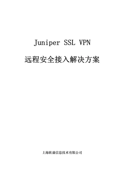 JuniperSSLVPN远程安全接入解决专题方案.docx