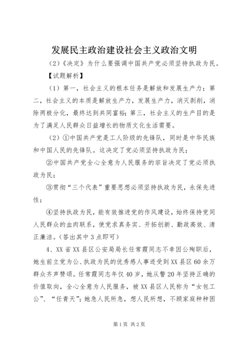 发展民主政治建设社会主义政治文明 (2).docx