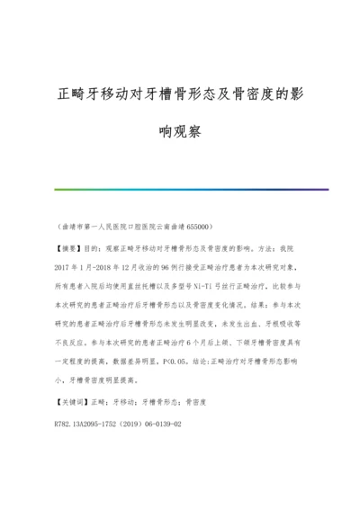 正畸牙移动对牙槽骨形态及骨密度的影响观察.docx