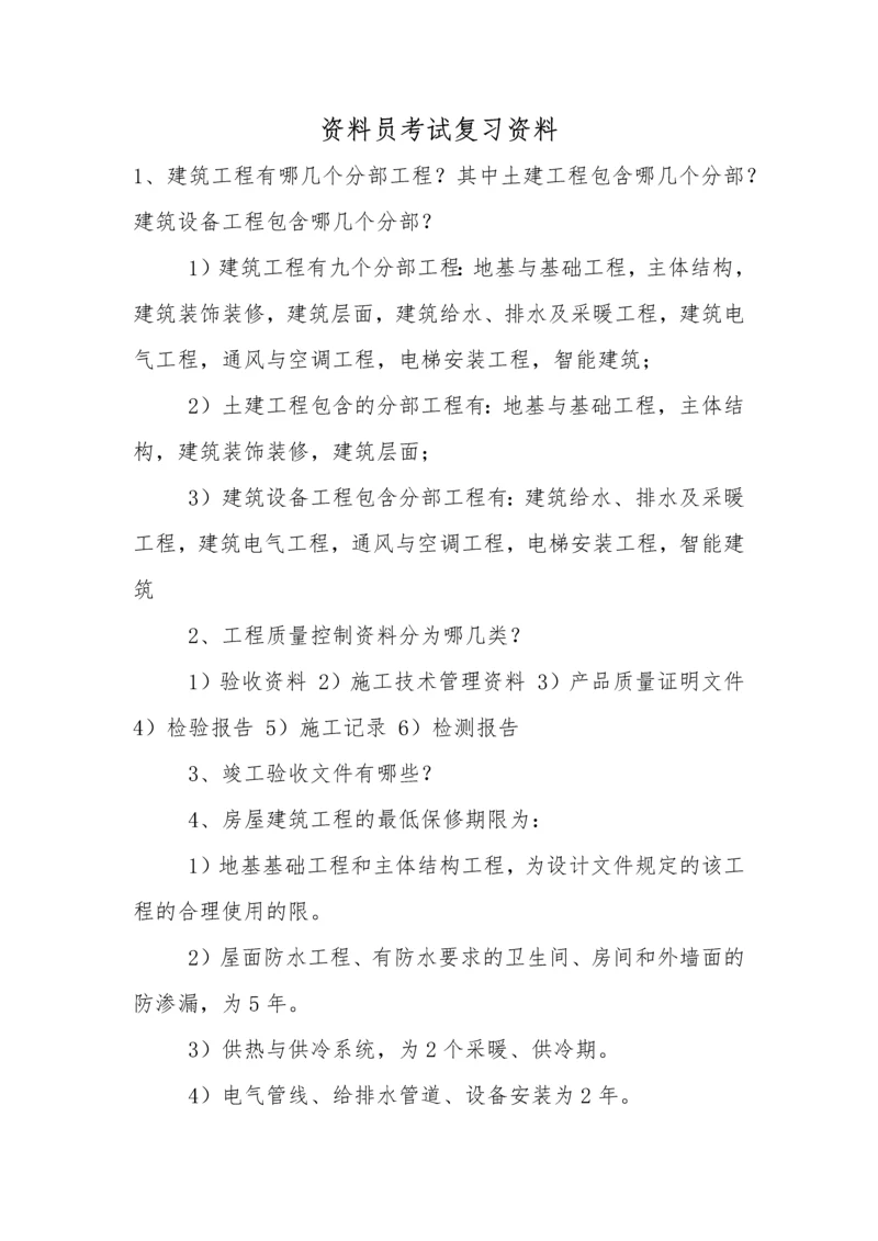 2023年资料员考试复习资料.docx