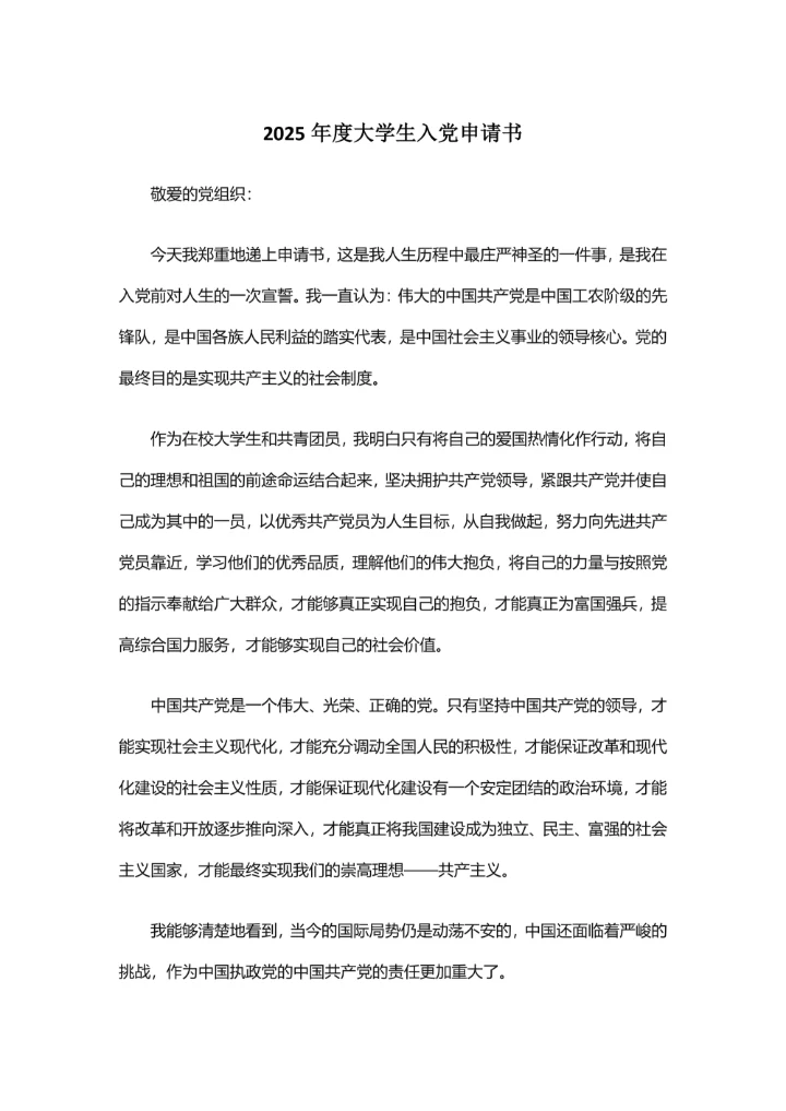 2025年度大学生入党申请书