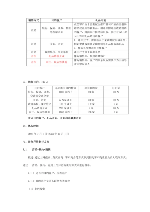 公司线下礼品营销方案.docx