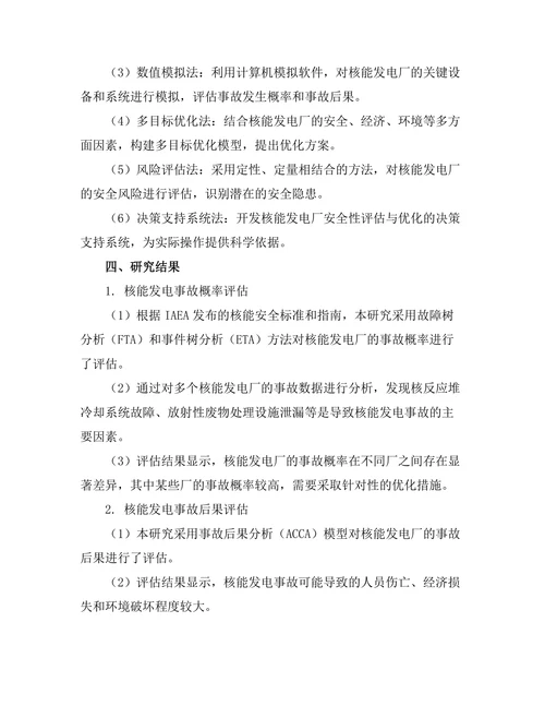 核能发电的安全性评估与优化