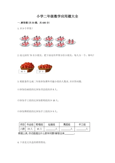 小学二年级数学应用题大全精品（全国通用）.docx