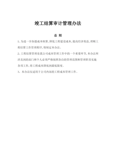 竣工结算审计管理办法.docx