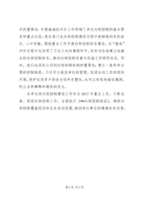 事业单位内控基础性评价工作总结_1.docx