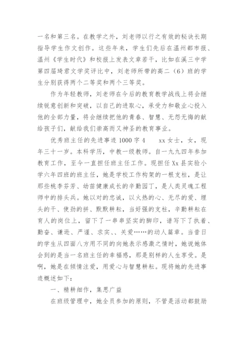 优秀班主任的先进事迹1000字.docx
