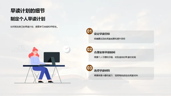 晨读之力：开启学习新模式