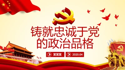 铸就忠诚于党的政治灵魂品格PPT不忘初心牢记使命