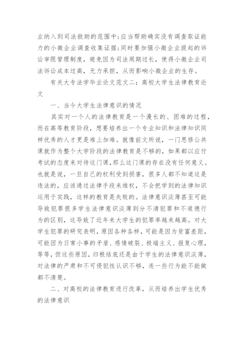 有关大专法学毕业论文.docx