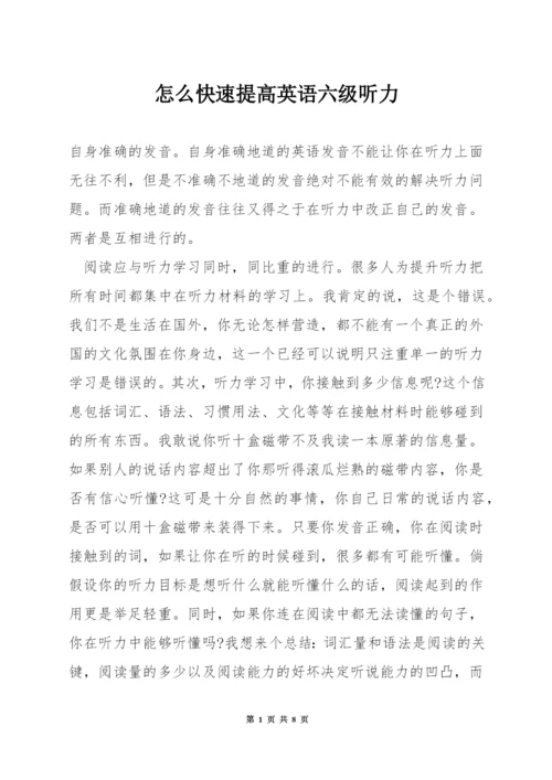 怎么快速提高英语六级听力.docx