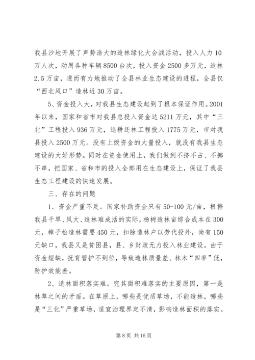 县林业生态工程建设情况的调研报告 (3).docx